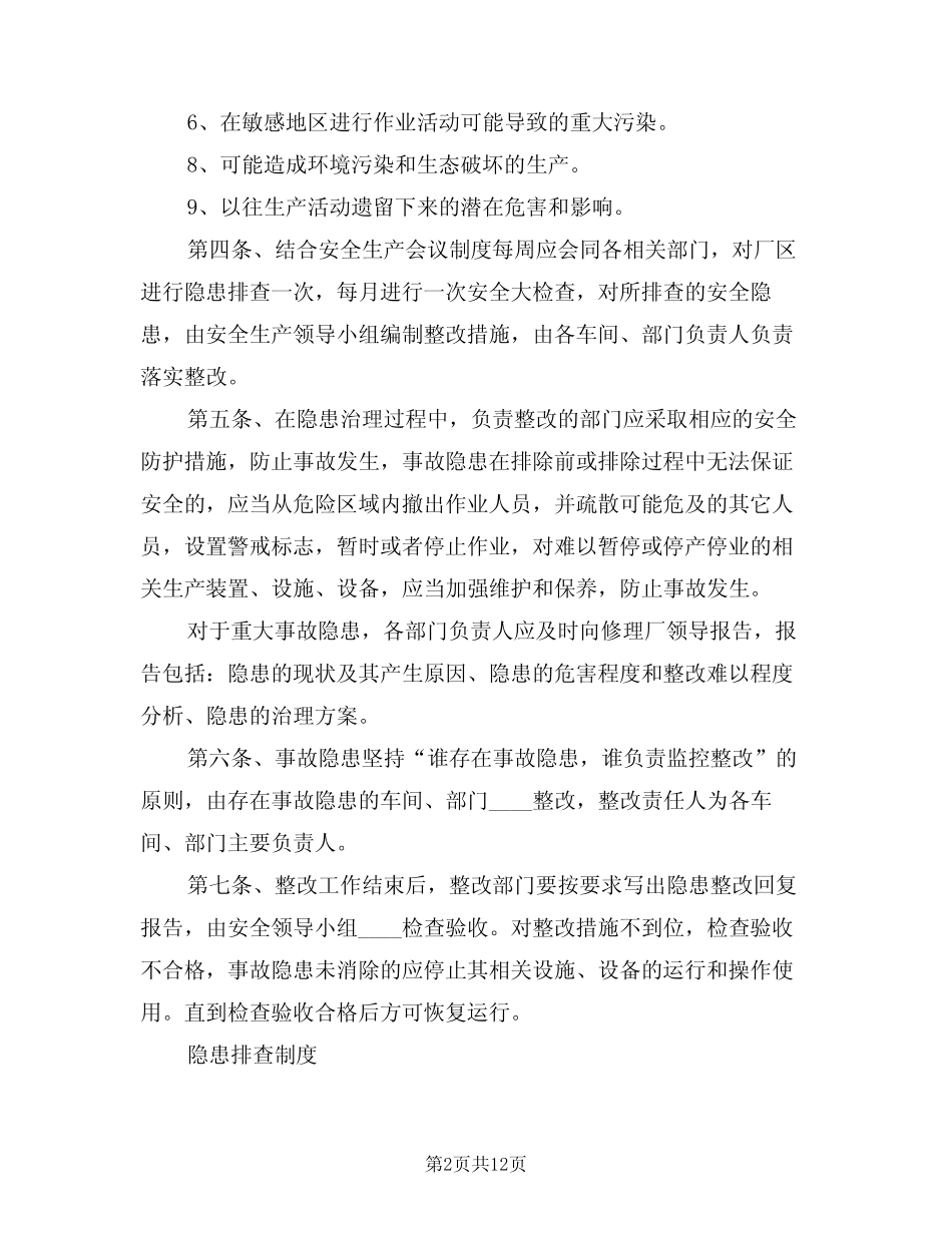 2024年安全生产隐患排查制度(3篇) _第2页
