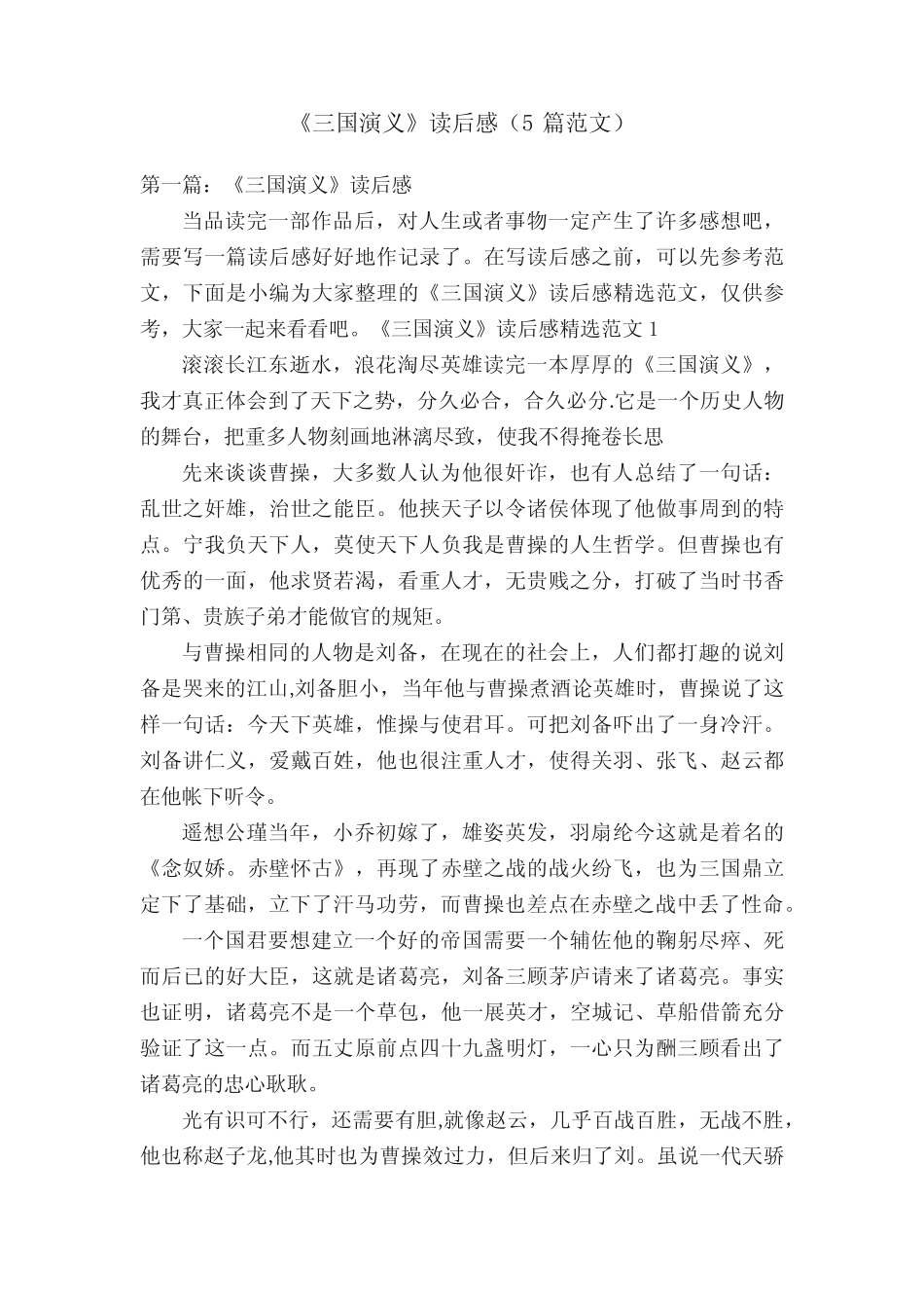 《三国演义》读后感(5篇范文) _第1页