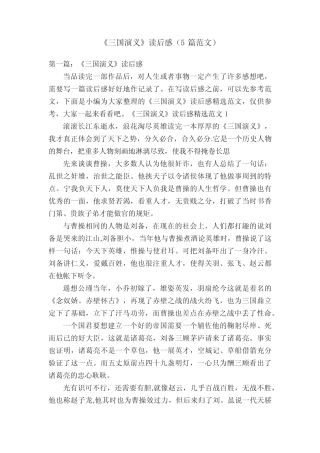 《三国演义》读后感(5篇范文) 