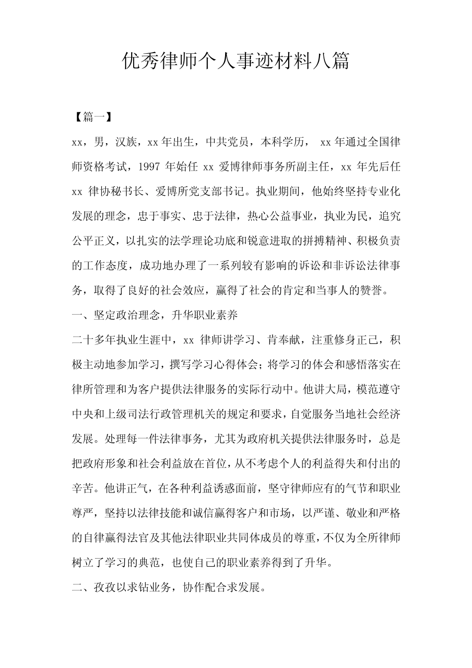 优秀律师个人事迹材料八篇_第1页