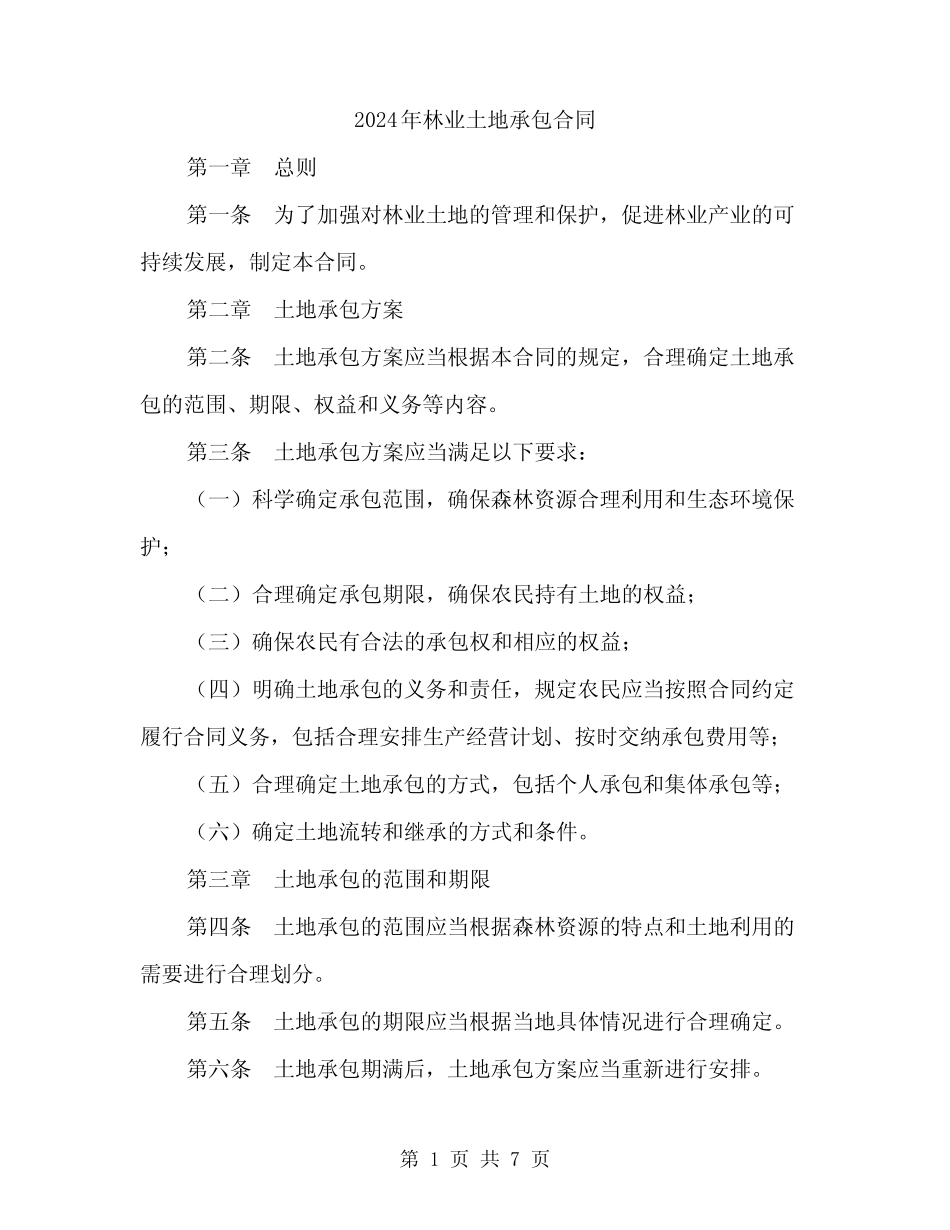 2024年林业土地承包合同(2)_第1页