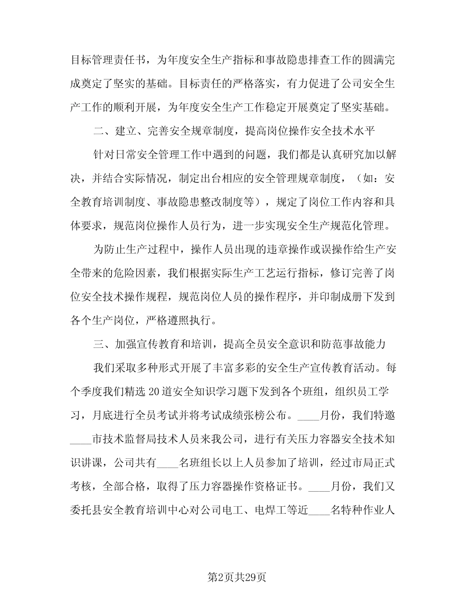 2024年安全生产工作情况总结(9篇)_第2页