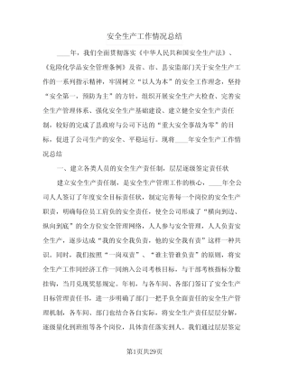 2024年安全生产工作情况总结(9篇)