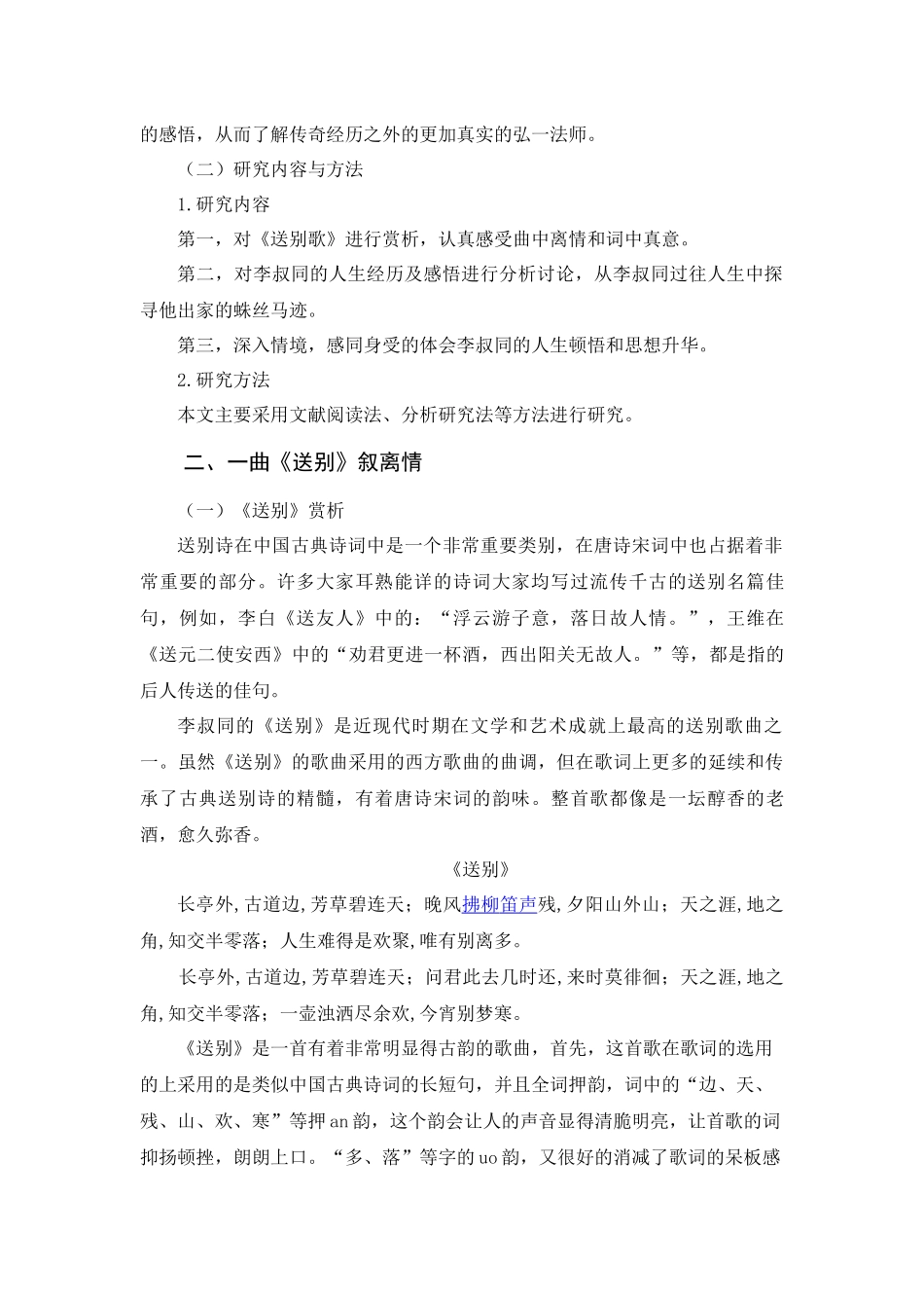 长亭外，望不见那渐远的分析研究 汉语言文学专业_第2页