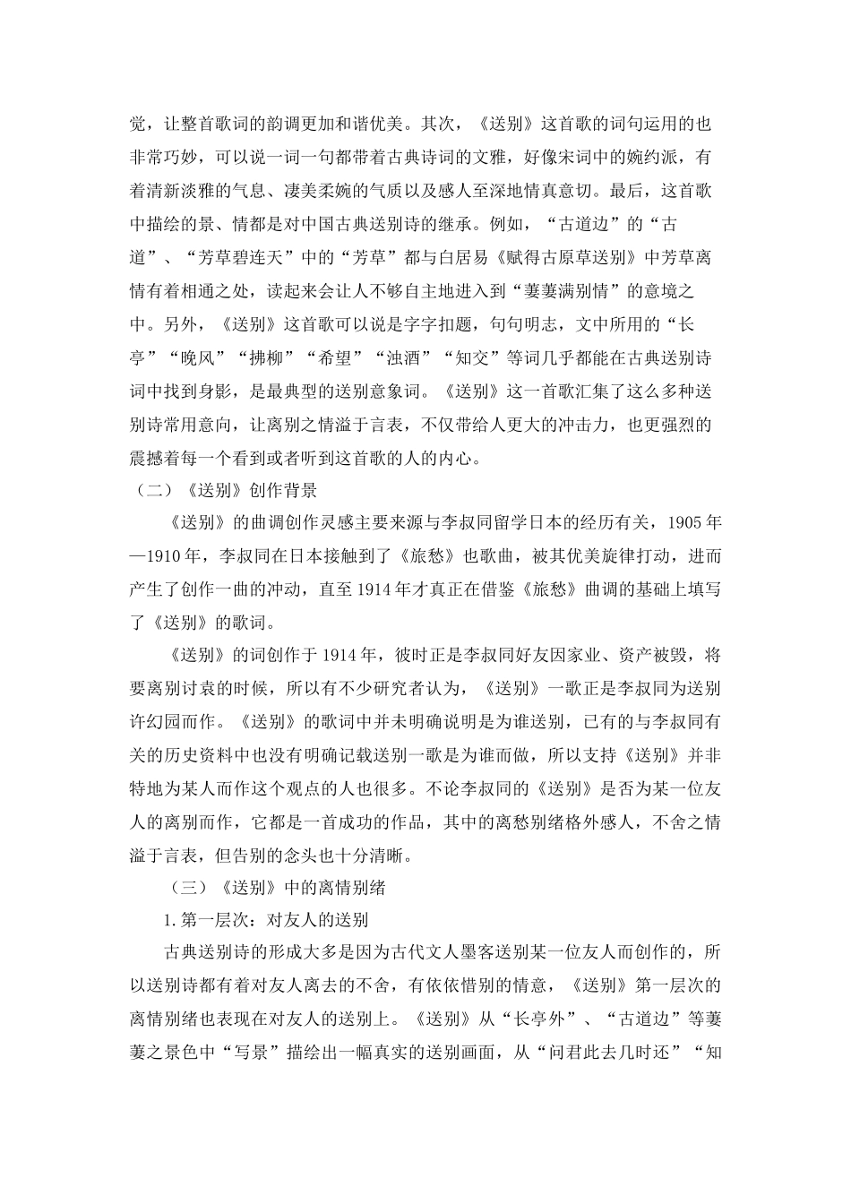 长亭外，望不见那渐远的分析研究 汉语言文学专业_第3页