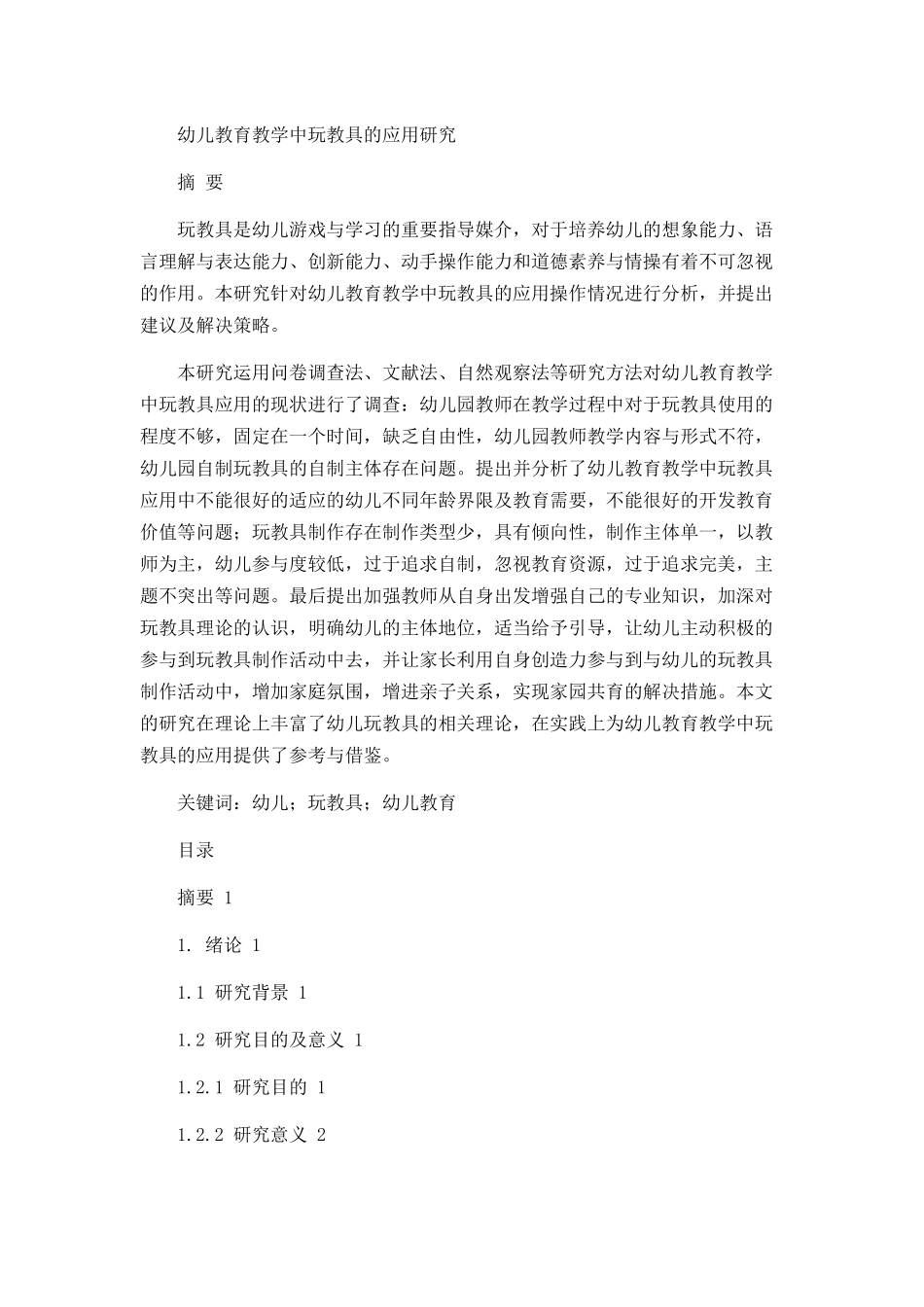 幼儿教育教学中玩教具的应用研究论文设计_第1页