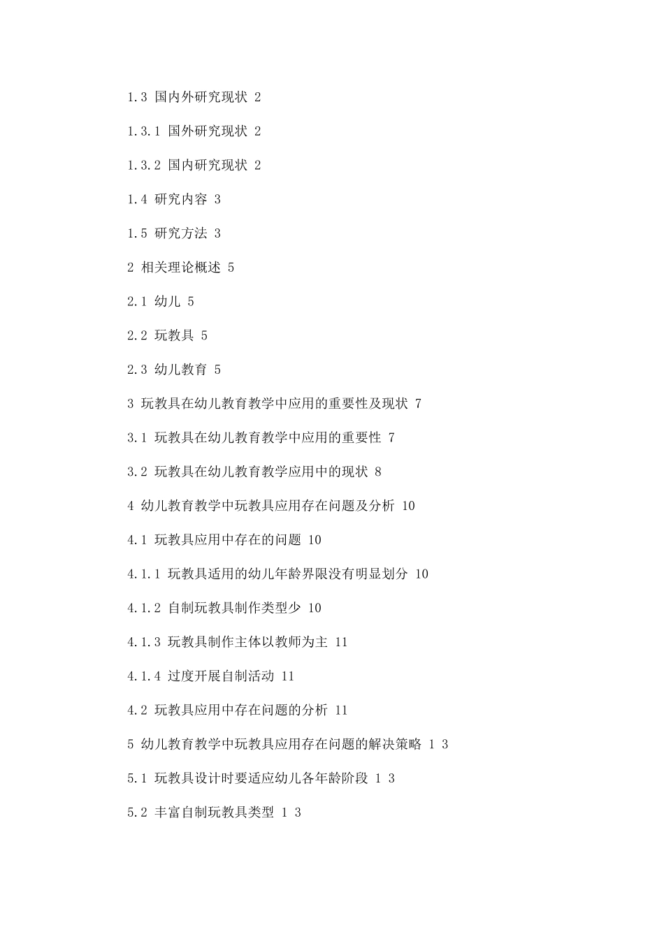 幼儿教育教学中玩教具的应用研究论文设计_第2页