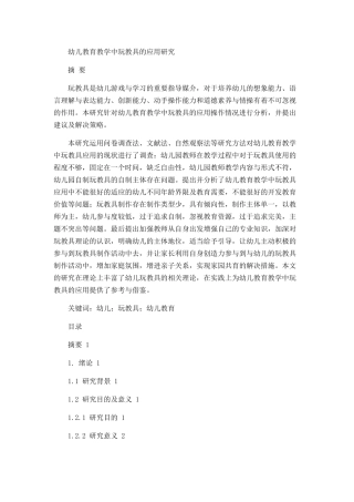 幼儿教育教学中玩教具的应用研究论文设计