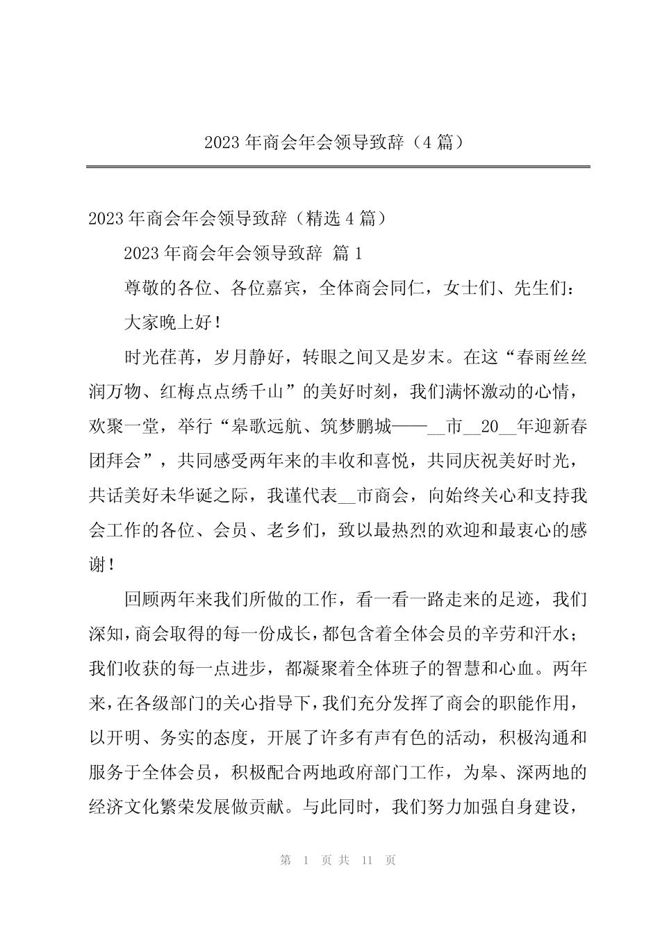 2023年商会年会领导致辞(4篇)_第1页