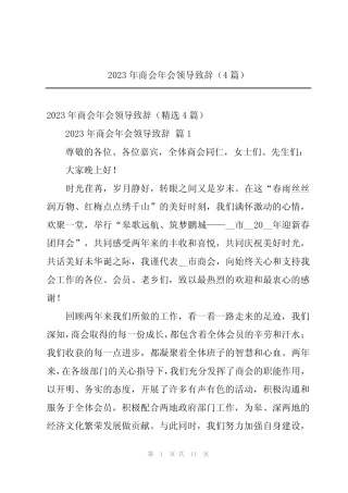 2023年商会年会领导致辞(4篇)