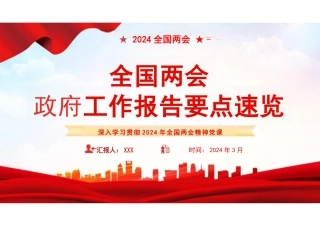 2024全国两会要点解读课件