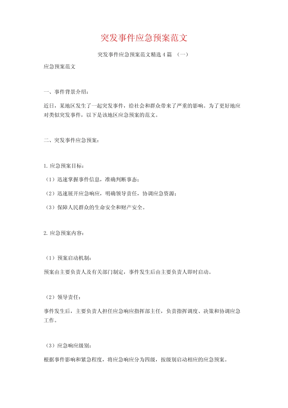 突发事件应急预案范文4篇 _第1页
