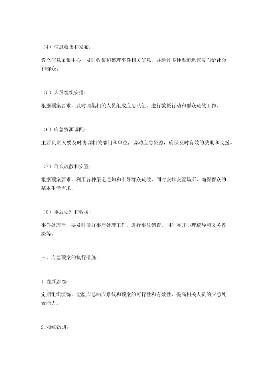 突发事件应急预案范文4篇 _第2页