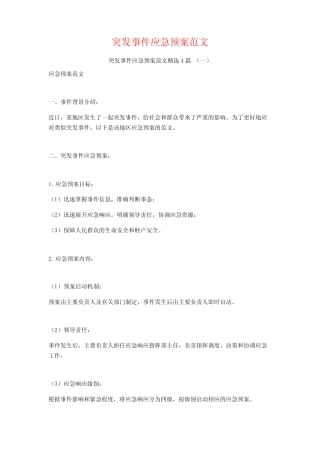 突发事件应急预案范文4篇 