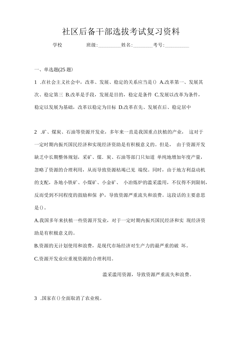 2024社区后备干部选拔考试复习资料_第1页