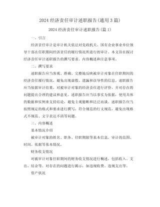 2024经济责任审计述职报告(真题3篇)