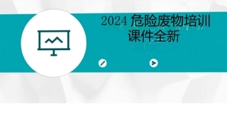 2024危险废物培训课件全新