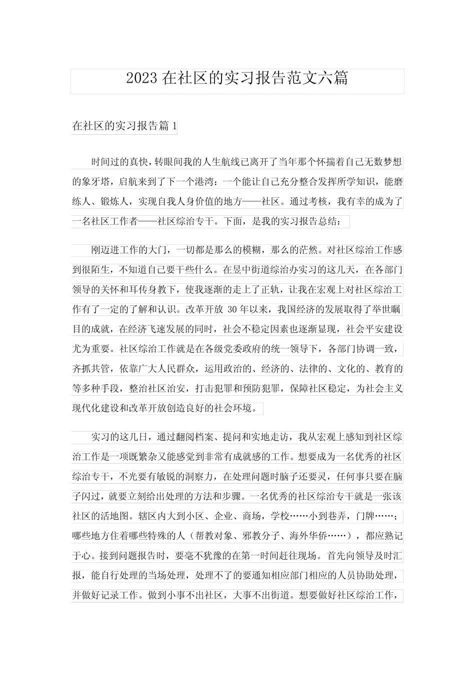 2023在社区的实习报告范文六篇_第1页