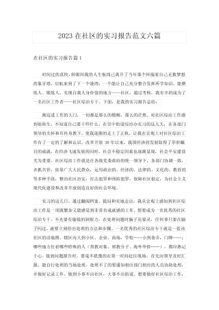 2023在社区的实习报告范文六篇