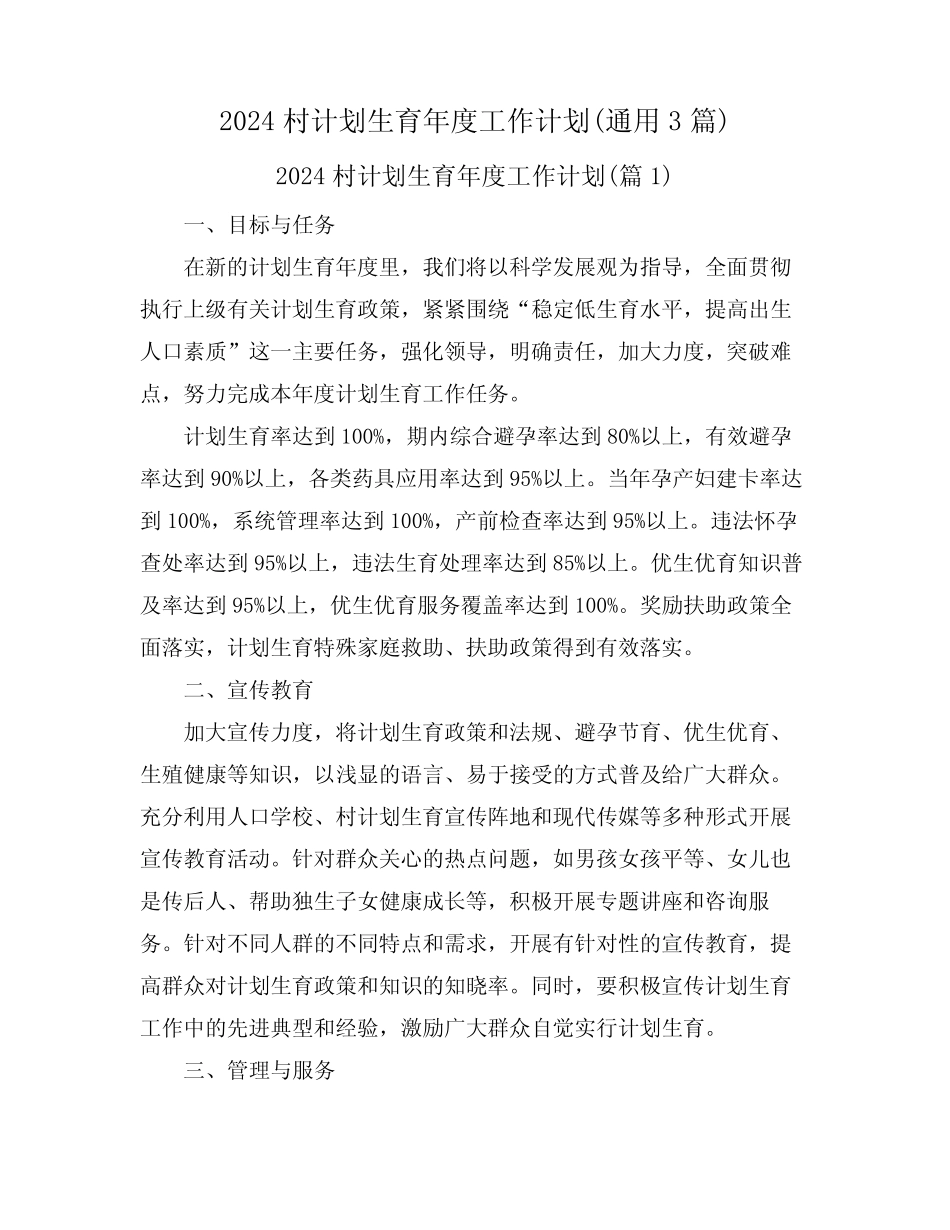 2024村计划生育年度工作计划(真题3篇)_第1页