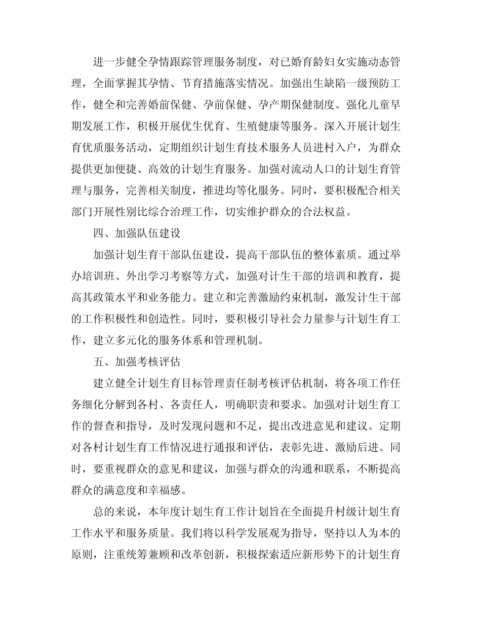 2024村计划生育年度工作计划(真题3篇)_第2页