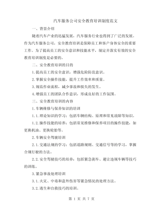 汽车服务公司安全教育培训制度范文(二篇)