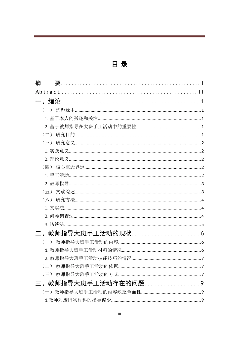幼儿教育学院学前教育专业刘欣教师指导大班手工活动的现状及_第3页