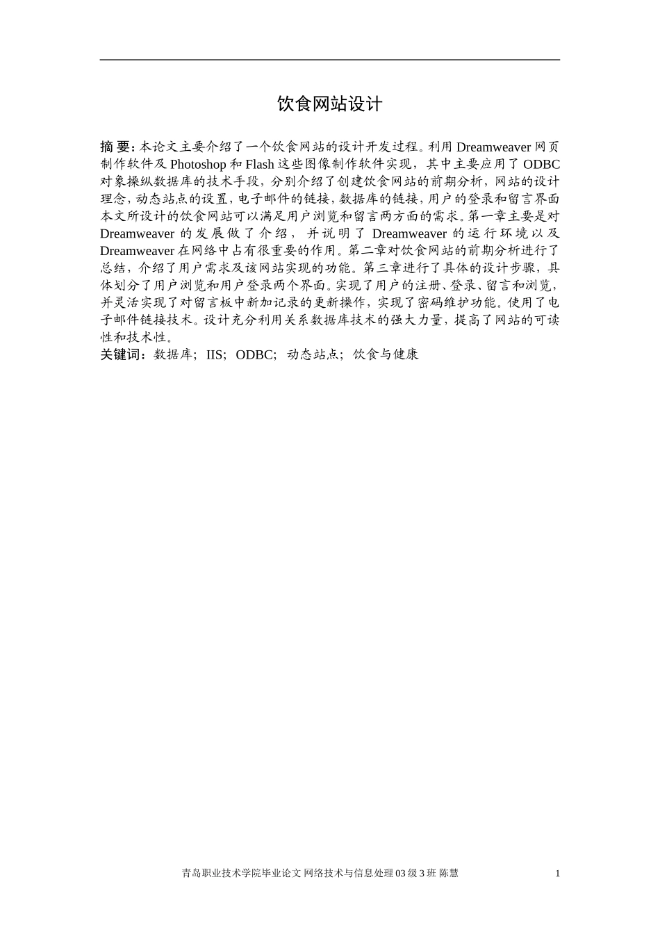 饮食网站设计  网络工程专业_第1页