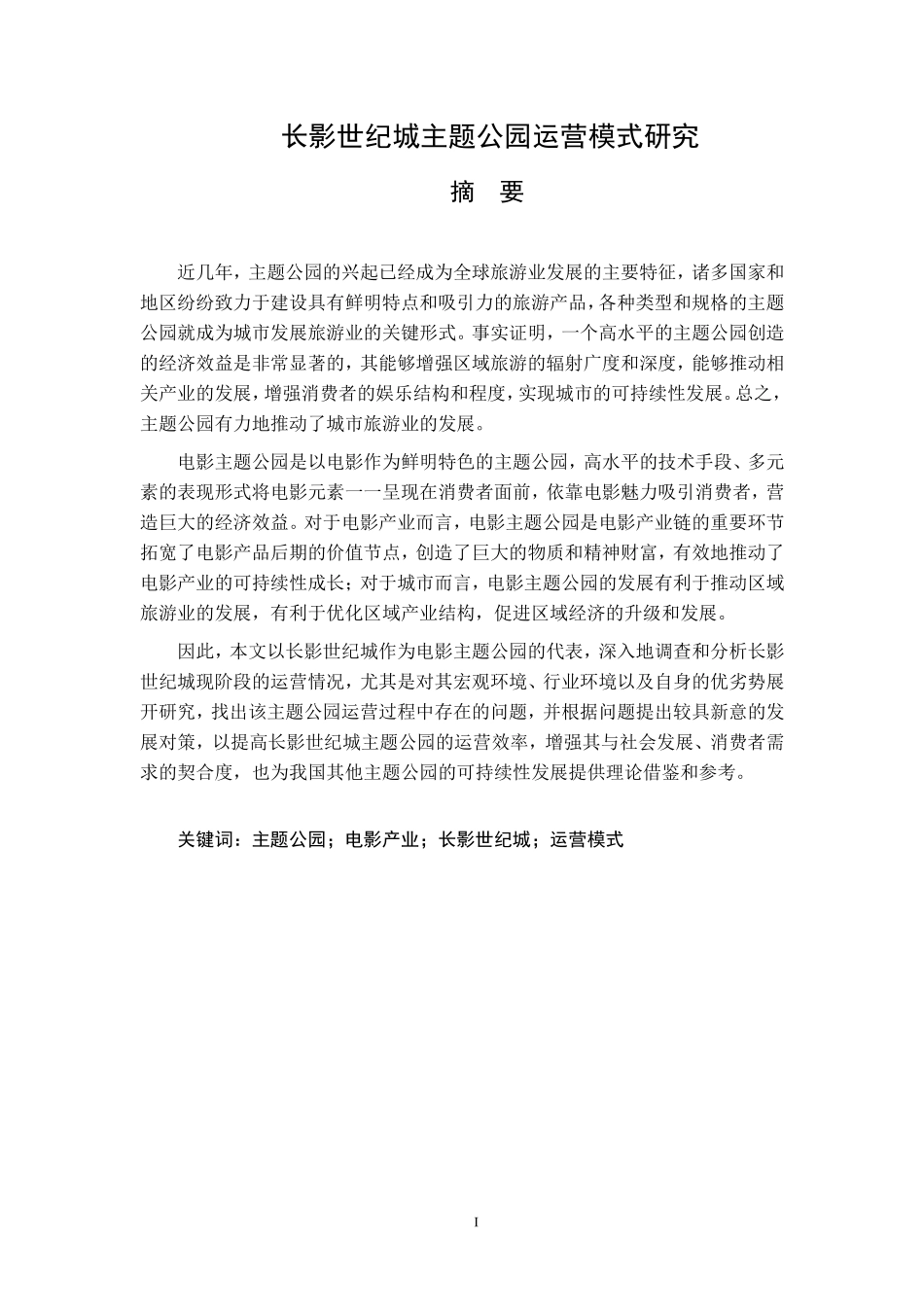 长影世纪城主题公园运营模式研究  文化产业专业_第1页