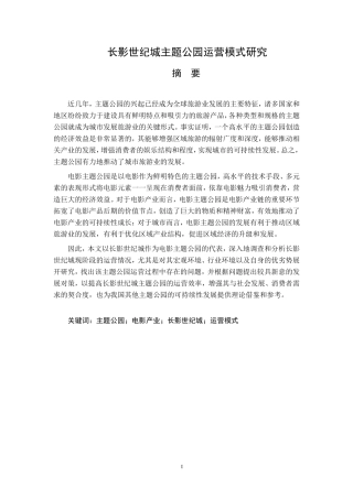 长影世纪城主题公园运营模式研究  文化产业专业