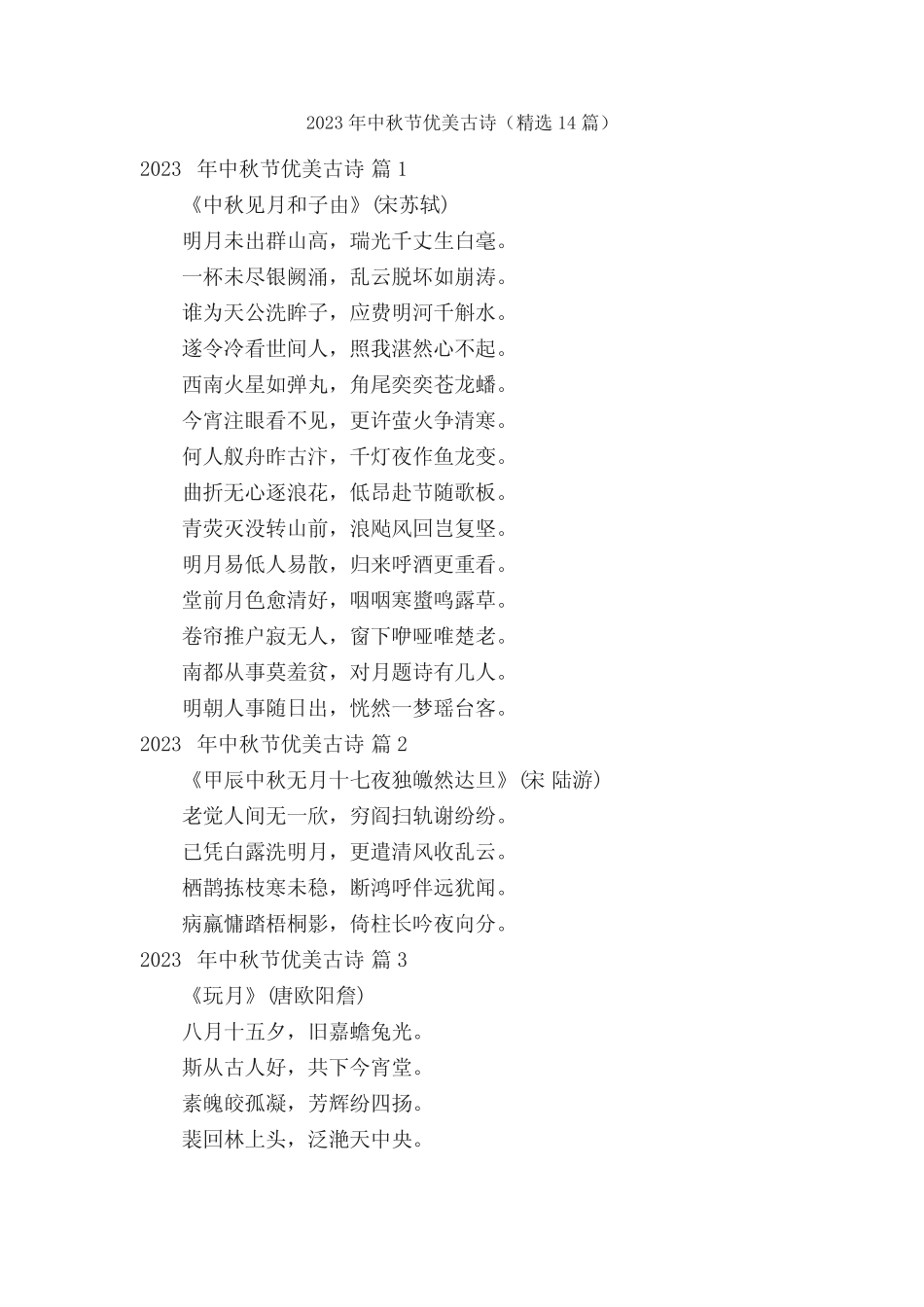 2023年中秋节优美古诗(精选14篇) _第1页
