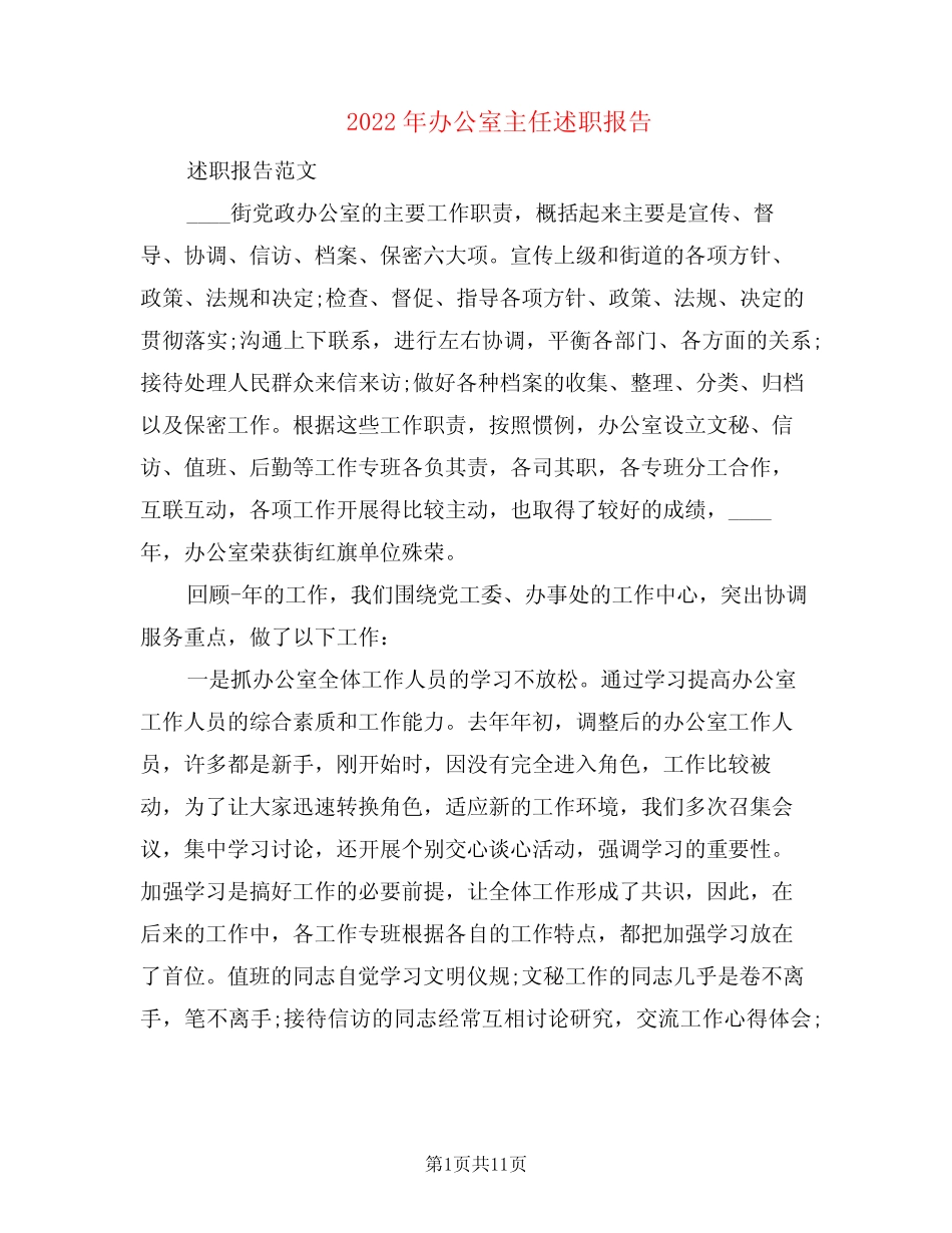 2022年办公室主任述职报告(3篇)_第1页