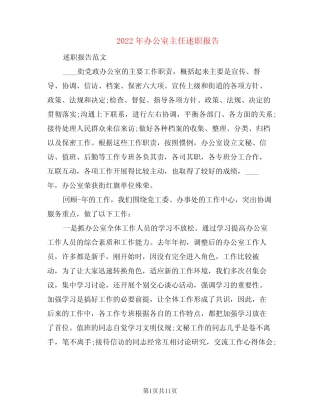 2022年办公室主任述职报告(3篇)