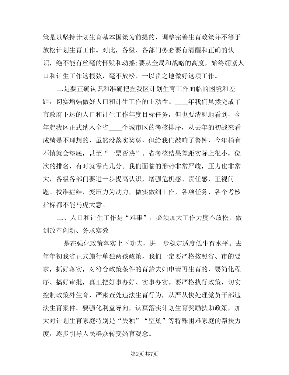 2024年人口计生工作上的领导讲话范文(二) _第2页
