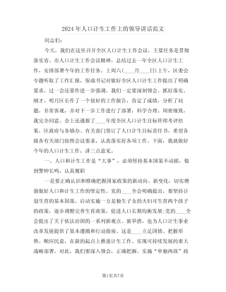 2024年人口计生工作上的领导讲话范文(二) 