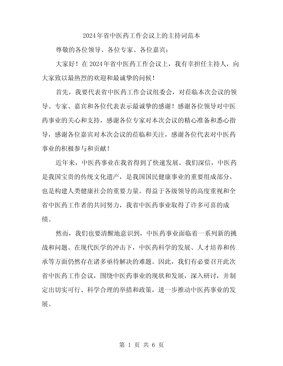 2024年省中医药工作会议上的主持词范本(三) _第1页