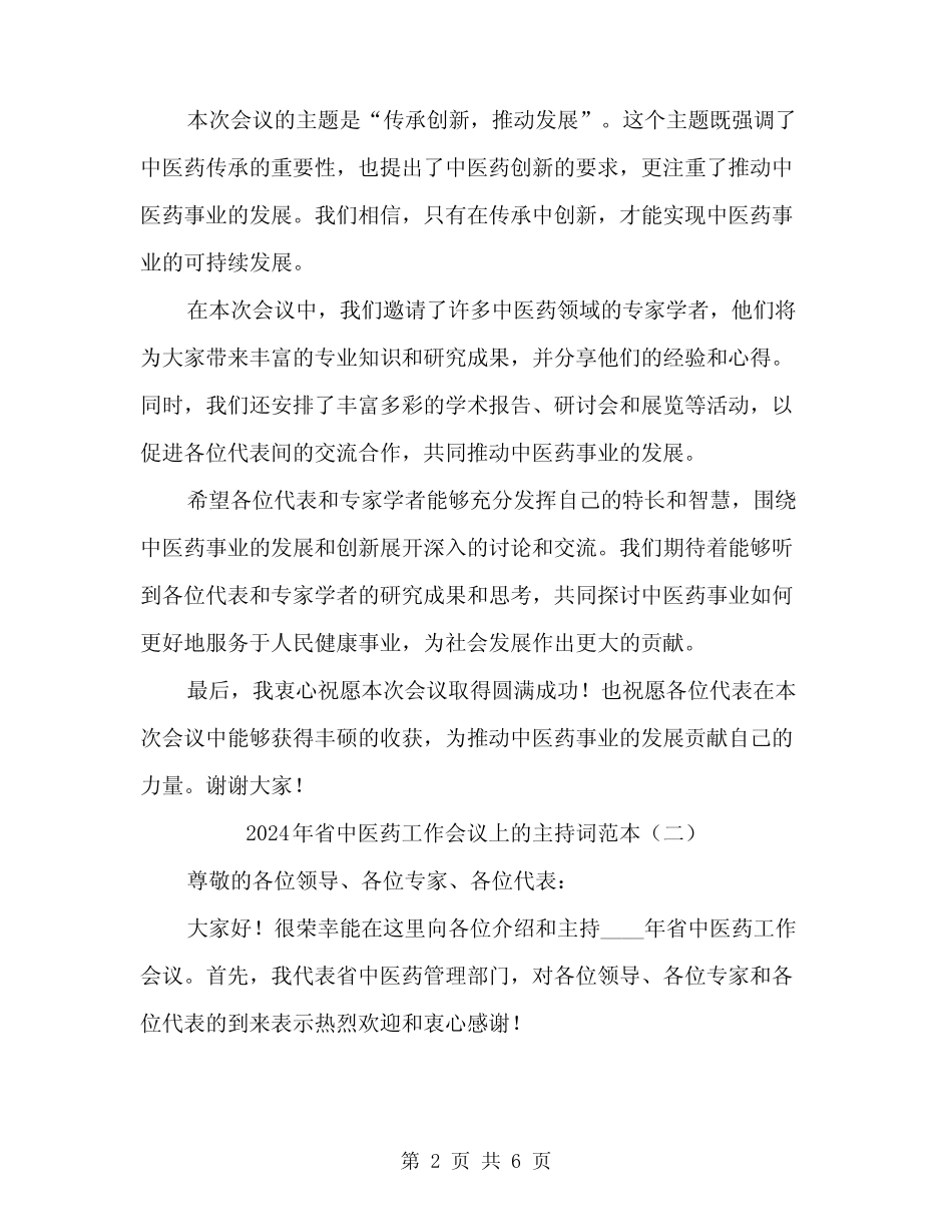 2024年省中医药工作会议上的主持词范本(三) _第2页