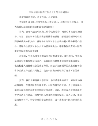2024年省中医药工作会议上的主持词范本(三) 
