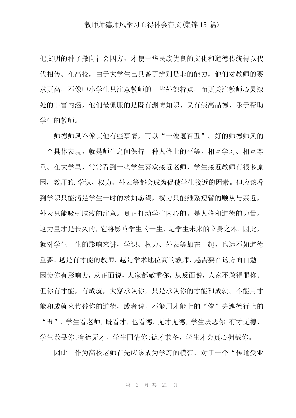 2024年教师师德师风学习心得体会范文(集锦15) _第2页