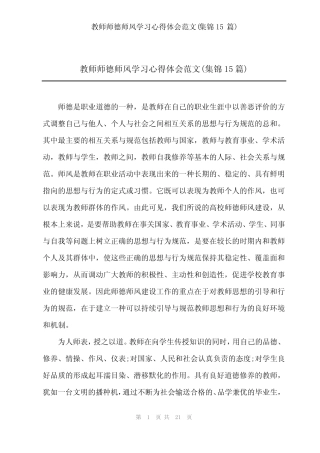 2024年教师师德师风学习心得体会范文(集锦15) 