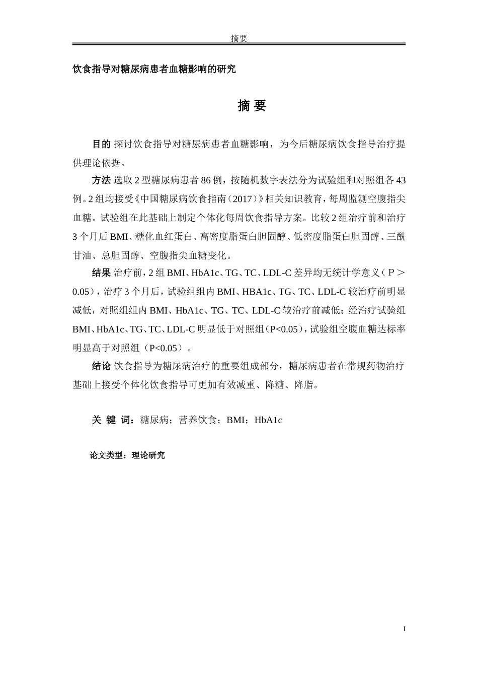 饮食指导对糖尿病患者血糖影响的研究_第1页