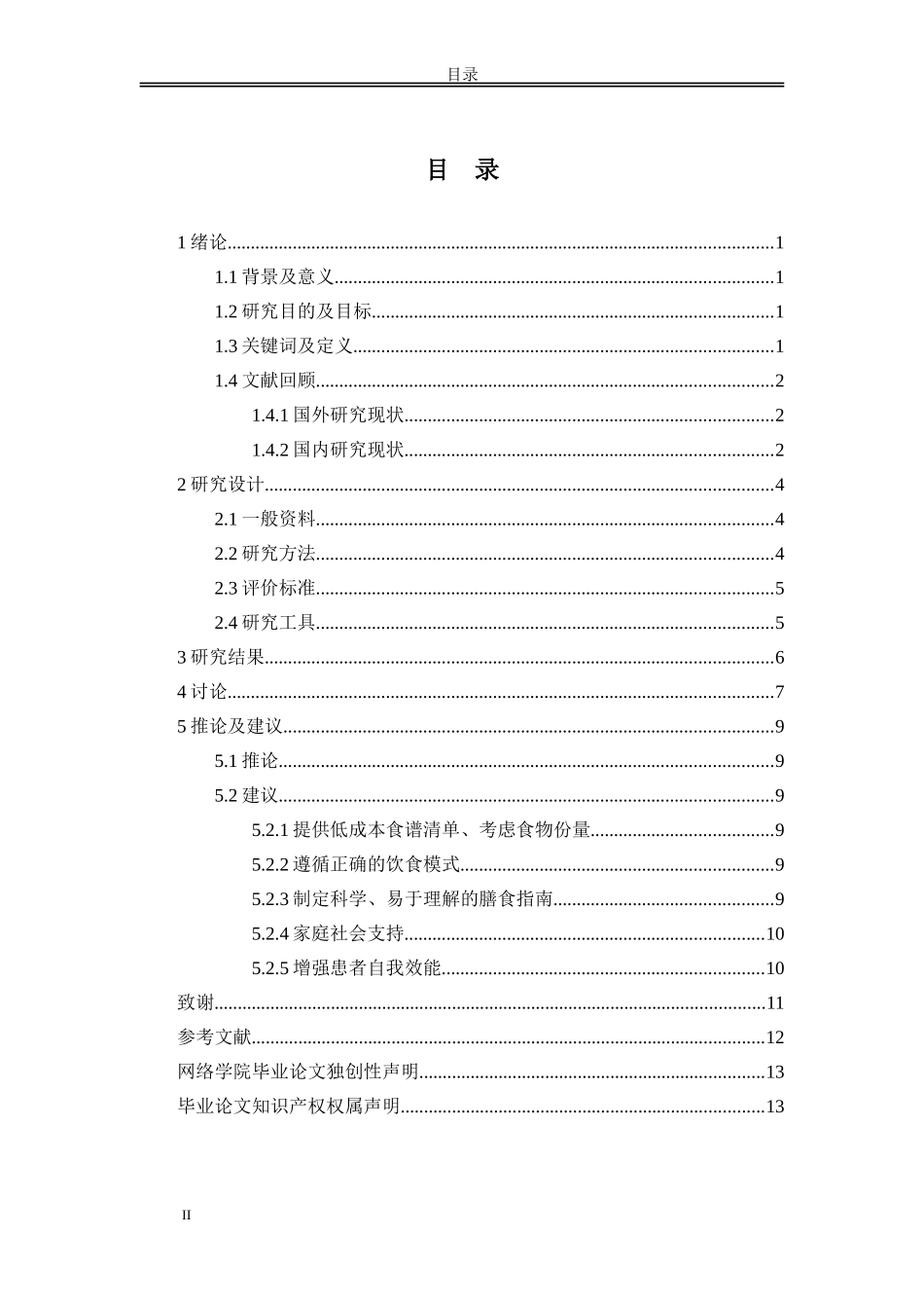 饮食指导对糖尿病患者血糖影响的研究_第2页
