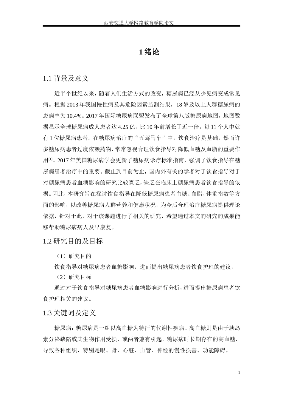 饮食指导对糖尿病患者血糖影响的研究_第3页