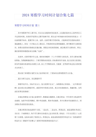 2024寒假学习时间计划合集七篇 