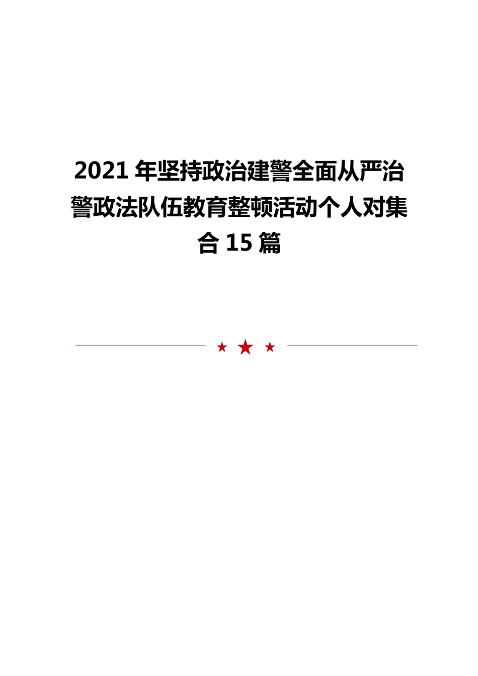 2021年坚持政治建警全面从严治警政法队伍教育整顿活动个人对集合15篇_第1页