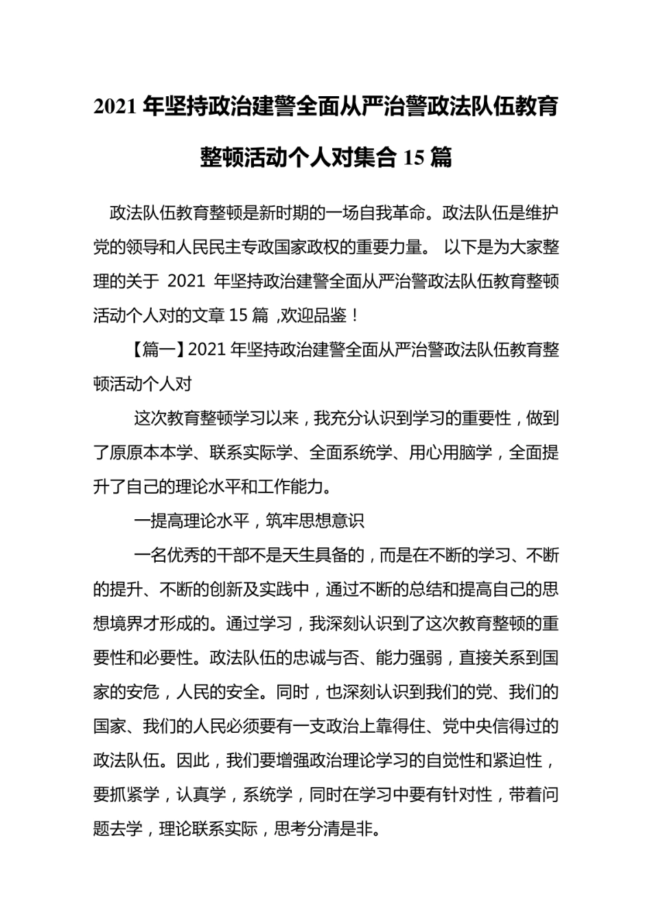 2021年坚持政治建警全面从严治警政法队伍教育整顿活动个人对集合15篇_第2页