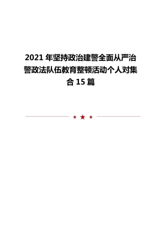 2021年坚持政治建警全面从严治警政法队伍教育整顿活动个人对集合15篇