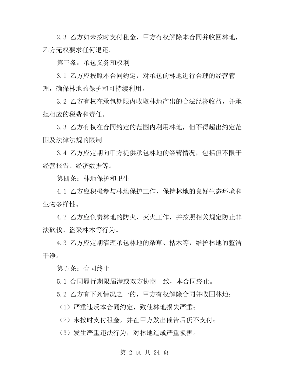 2024年林地承包合同(四)_第2页