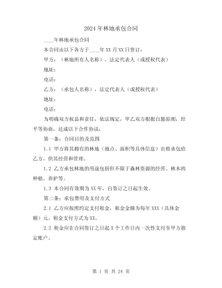 2024年林地承包合同(四)