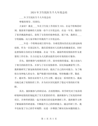 2024年卫生院医生个人年度总结(2) 